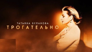 Татьяна Буланова – Трогательно (Премьера клипа 2024!)