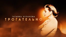Татьяна Буланова – Трогательно (Премьера клипа 2024!)