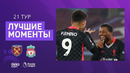 Вест Хэм – Ливерпуль | Английская Премьер-лига 2020/21 | 21-й тур
