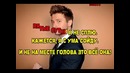 Сергей Лазарев – Это всё она Караоке