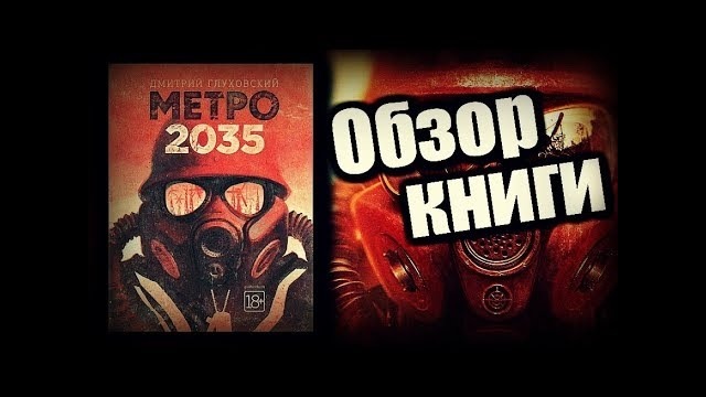 МЕТРО 2035 – Обзор книги
