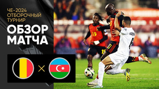 Бельгия – Азербайджан | Квалификация ЧЕ 2024 | 10-й тур | Обзор матча