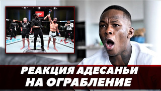 «Увольте этого судью!» Реакция Исраэля Адесаньи на судейское решение на турнире UFC | FightSpaceMMA