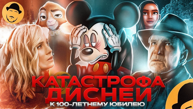 Провальный год Disney и их Заветное Желание