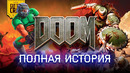 DOOM: Полная хронология событий