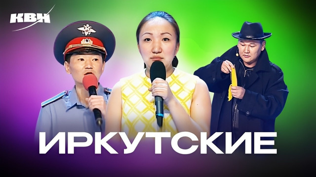 КВН. Иркутские земляки. Сборник