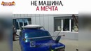 Лучшие авто приколы 2018, новые приколы 2018, смешные авто моменты