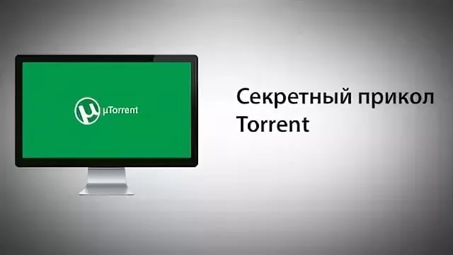 Секретный прикол Torrent