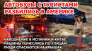 Взрыв пожар в США. Автобусы разбились в Нью-Йорке. Наводнение в Испании Извержение вулкана в Америке