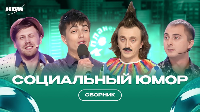 КВН Сборник социального юмора