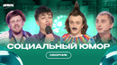 КВН Сборник социального юмора