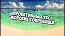 Психологический Тест׃ “МОРСКОЕ ЧУДО&quot