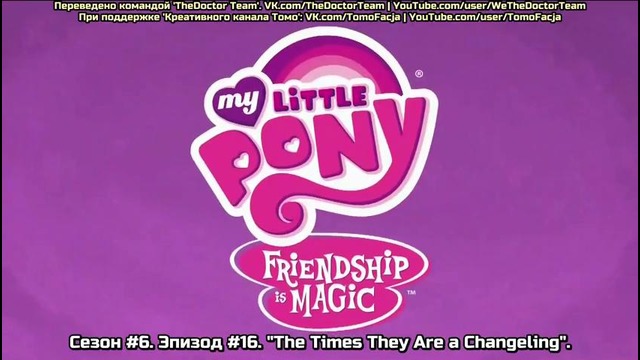 My Little Pony: 6 Сезон | 16 серия «The Times They Are a Changeling» (480p)