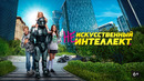(Не)искусственный интеллект – ФИЛЬМ | 2025