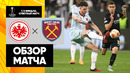 Айнтрахт – Вест Хэм | Лига Европы 2021/22 | 1/2 финала | Ответный матч