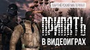 Припять в видеоиграх