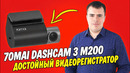 70mai DashCam 3 M200 – достойный видеорегистратор #70mai #70maidashcam3