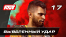 Прохождение Far Cry 6 — Часть 17: Выверенный удар