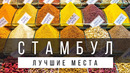10 ЛУЧШИХ МЕСТ В СТАМБУЛЕ [ЦЕНТР ГОРОДА И ОКРЕСТНОСТИ + КАРТА]| СТАМБУЛ 2021