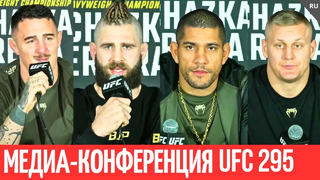 Перейра и Прохазка перед боем на UFC 295, Сергей Павлович vs Том Аспиналл | Пресс-конференция