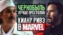Киану Ривз в MARVEL / Провал Тёмного Феникса / Новый Бэтмен – Новости Кино