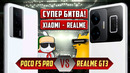 Битва года! POCO F5 Pro VS Realme GT3 Кто ЧЕМПИОН в полутяжёлом весе