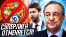 СРОЧНО! Суперлига ОТМЕНЯЕТСЯ! ТОП клубы ПОКИДАЮТ ТУРНИР! @GOAL24