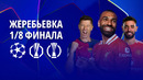 Жеребьевка 1/8 финала | Лига Европы 2024/25