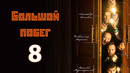 Большой побег – 8 выпуск | 26.04.2023