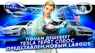Стас Асафьев. Tiguan дешевеет | Падение спроса на Tesla | АвтоВАЗ показали новый Largus