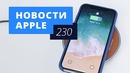 Новости Apple, 230 выпуск: Iphone X и ios 11.1