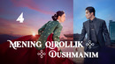 Mening Qirollik Dushmanim 4