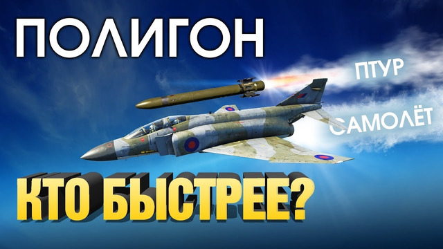 ПОЛИГОН #186: Кто быстрее? / War Thunder