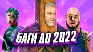 САМЫЕ ЗАБАГОВАННЫЕ ИГРЫ ДО 2022