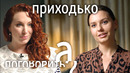 Ирина Приходько: панические атаки, панчи про Путина, стендап на английском // А Поговорить