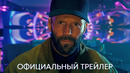 Пчеловод (Джейсон Стейтем) | Официальный трейлер | Фильм 2024