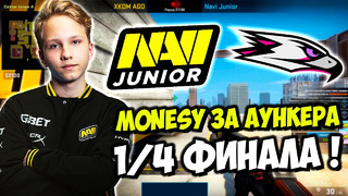 M0nesy сыграл за аункера в четверть-финале против ago! navi junior vs ago (csgo)