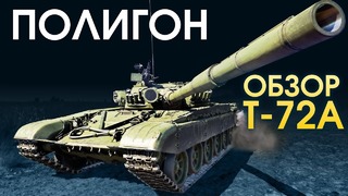 ПОЛИГОН #132 обзор Т-72А War Thunder