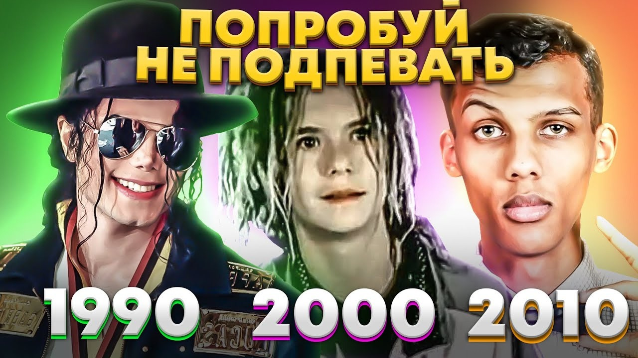 1990 хит песни. Попробуй не ПОДПЕВАТЬ 2000. Хиты 2010-2019. Апп попробуй не ПОДПЕВАТЬ. Попробуй не ПОДПЕВАТЬ 80-90.