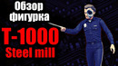 Терминатор т-1000 / steel mill – обзор фигурки / neca