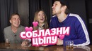 Соблазни цыпу-2: комплименты ко дню всех влюблённых