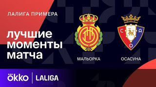 Мальорка – Осасуна | Ла Лига 2023/24 | 18-й тур | Обзор матча