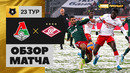 Локомотив – Спартак | Российская Премьер-лига 2021/22 | 23-й тур | Обзор матча