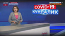COVID-19: Кундалик
