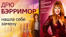 Дрю Бэрримор ищет двойника пока лечится от последствий звездной болезни