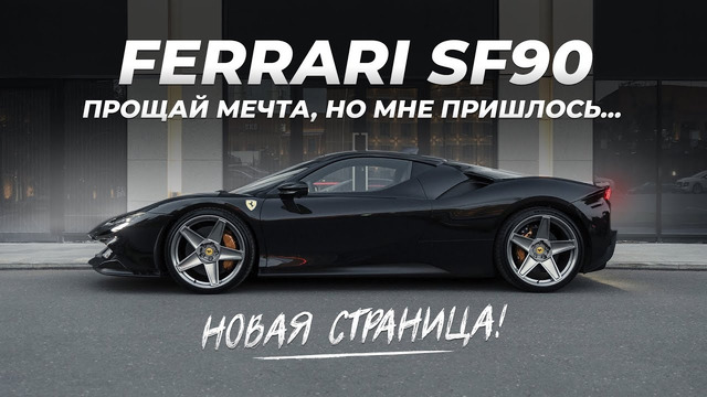 Эта Ferrari мне не по карману? Стоимость владения SF90 за 50 МЛН. Новый проект