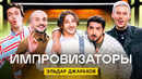 Импровизаторы | Сезон 3 | Выпуск 8 | Эльдар Джарахов