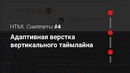 HTML Сниппеты #4. Адаптивная верстка вертикального таймлайна