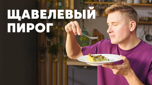 ЩАВЕЛЕВЫЙ ПИРОГ – рецепт от шефа Бельковича | ПроСто кухня | YouTube-версия