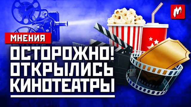 В России открылись кинотеатры. Стоит ли туда идти